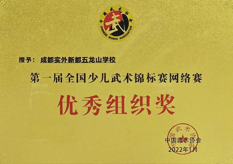 [學校獲獎]2022年1月第一屆全國少兒武術錦標賽網絡賽：優秀組織獎